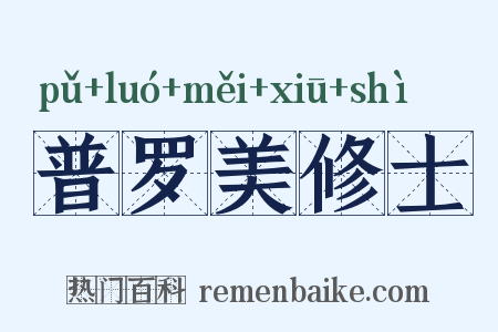 普罗美修士是什么意思的图片